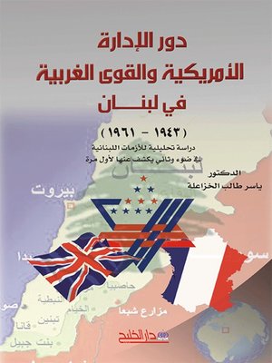 cover image of دور الإدارة الأمريكية والقوى الغربية في لبنان